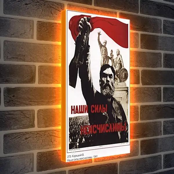 Лайтбокс световая панель - Наши силы неисчислимы Лайтбокс световая панель - Наши силы неисчислимы