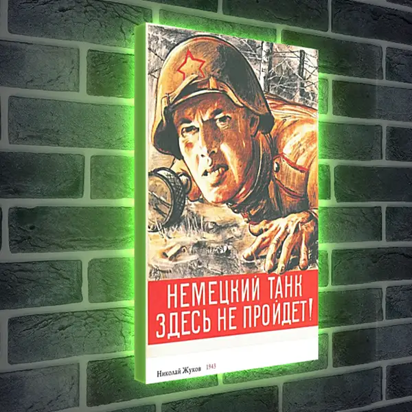 Лайтбокс световая панель - Немецкий танк здесь не пройдёт! Лайтбокс световая панель - Немецкий танк здесь не пройдёт!