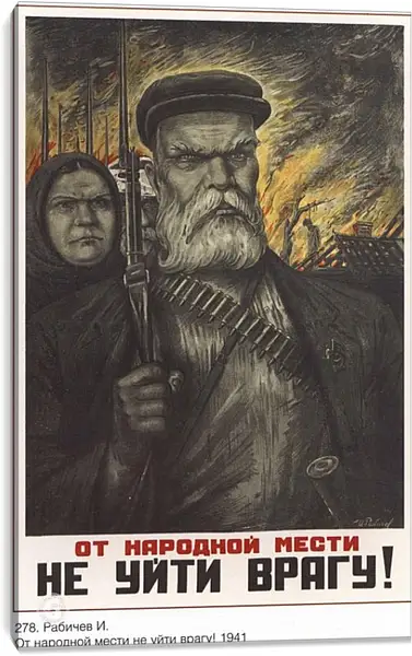 Постер на подрамнике - От народной мести не уйти врагу! Постер на подрамнике - От народной мести не уйти врагу!