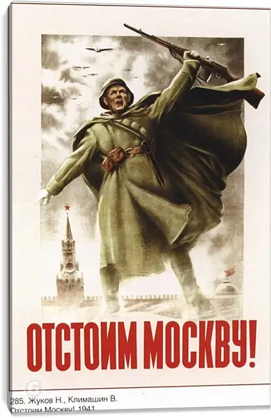 Постер на подрамнике - Отстоим Москву! Постер на подрамнике - Отстоим Москву!