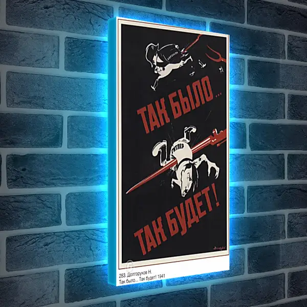 Лайтбокс световая панель - Так было... Так будет! Лайтбокс световая панель - Так было... Так будет!