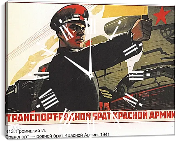Часы картина - Транспорт – родной брат Красной Армии Часы картина - Транспорт – родной брат Красной Армии