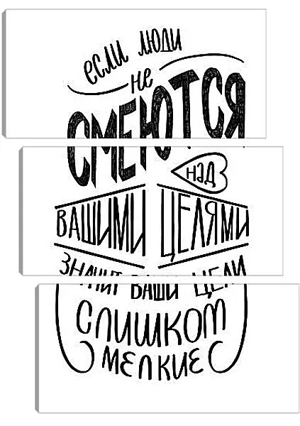 Модульная картина - Ваши цели Модульная картина - Ваши цели