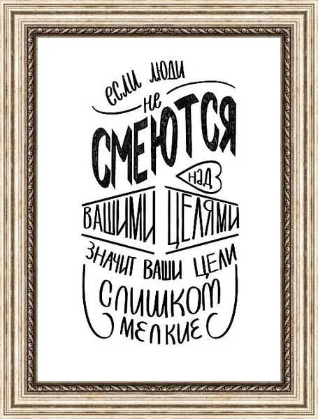 Картина в раме - Ваши цели Картина в раме - Ваши цели