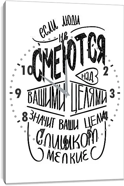 Часы картина - Ваши цели Часы картина - Ваши цели