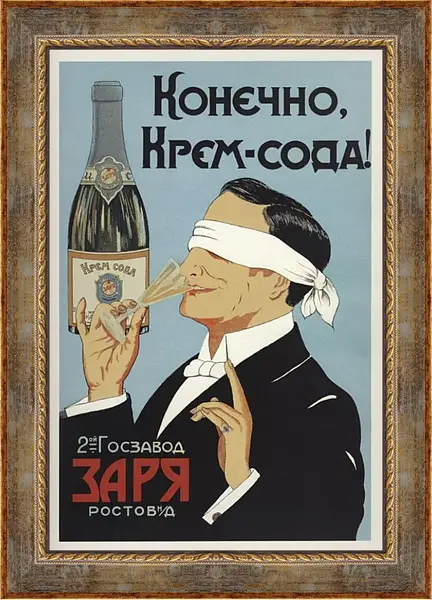 Картина в раме - Конечно Крем-сода! Картина в раме - Конечно Крем-сода!
