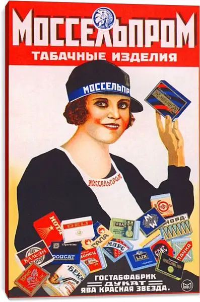 Постер на подрамнике - Моссельпром. Табачные изделия Постер на подрамнике - Моссельпром. Табачные изделия