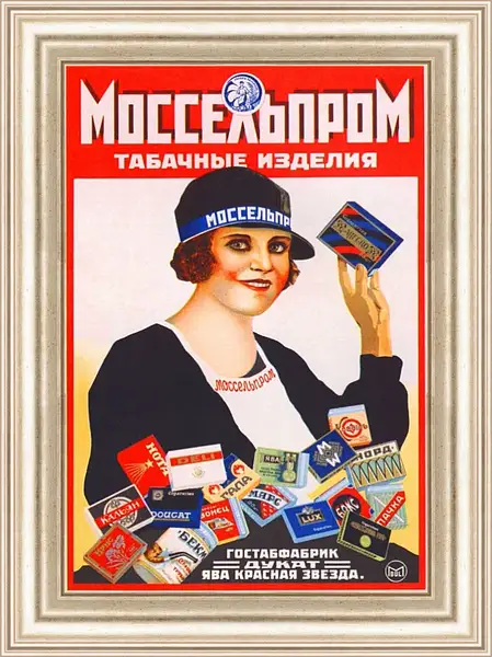 Картина в раме - Моссельпром. Табачные изделия Картина в раме - Моссельпром. Табачные изделия