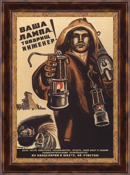 Картина в раме - Ваша лампа, товарищ инженер! Картина в раме - Ваша лампа, товарищ инженер!