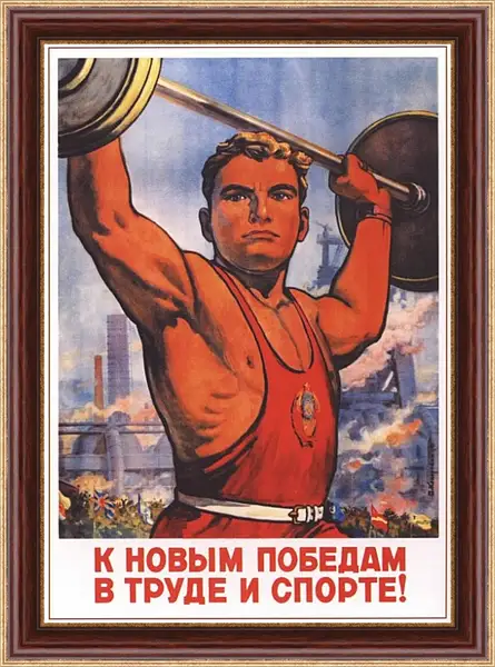 Картина в раме - К новым победам в труде и спорте! Картина в раме - К новым победам в труде и спорте!