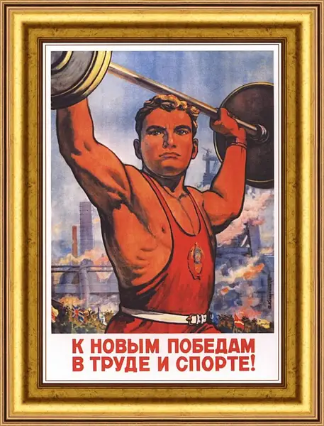 Картина в раме - К новым победам в труде и спорте! Картина в раме - К новым победам в труде и спорте!