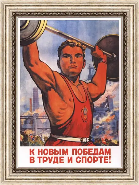 Картина в раме - К новым победам в труде и спорте! Картина в раме - К новым победам в труде и спорте!