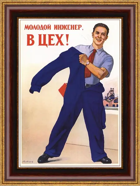 Картина в раме - Молодой инженер, в цех! Картина в раме - Молодой инженер, в цех!