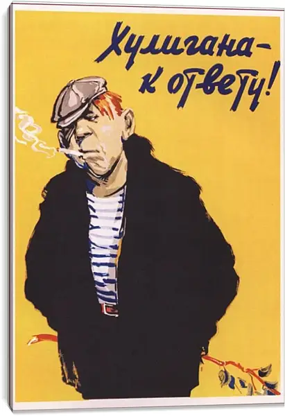 Постер на подрамнике - Хулигана - к ответу! Постер на подрамнике - Хулигана - к ответу!