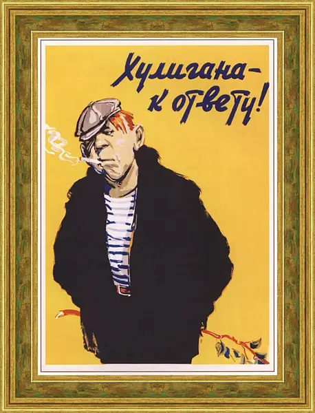 Картина в раме - Хулигана - к ответу! Картина в раме - Хулигана - к ответу!