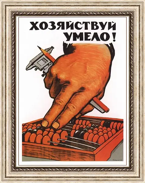Картина в раме - Хозяйствуй умело! Картина в раме - Хозяйствуй умело!