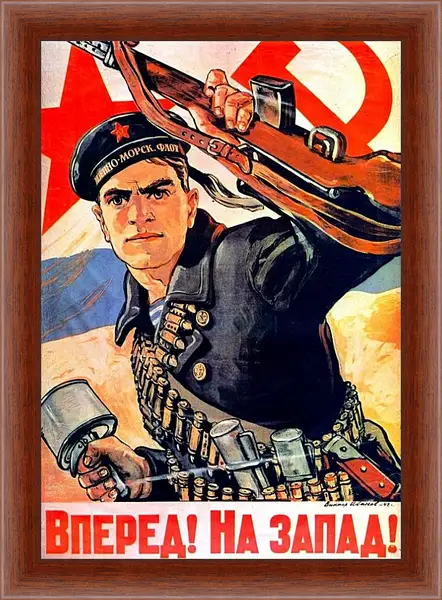 Картина в раме - Вперёд! На запад! Картина в раме - Вперёд! На запад!