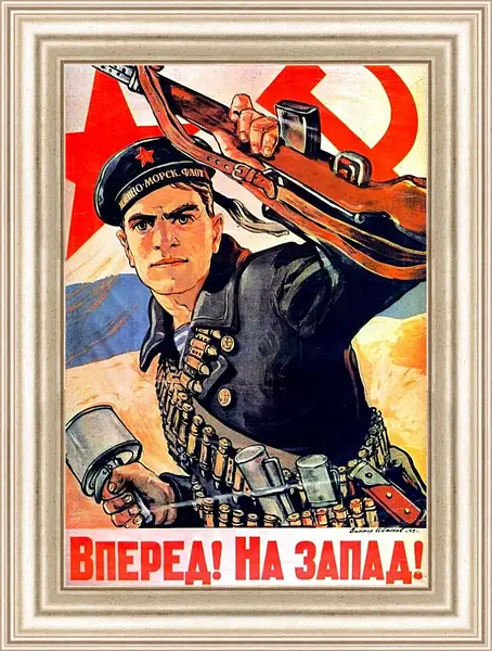 Картина в раме - Вперёд! На запад! Картина в раме - Вперёд! На запад!