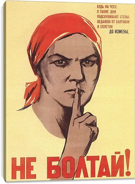 Постер на подрамнике - Не болтай! Постер на подрамнике - Не болтай!