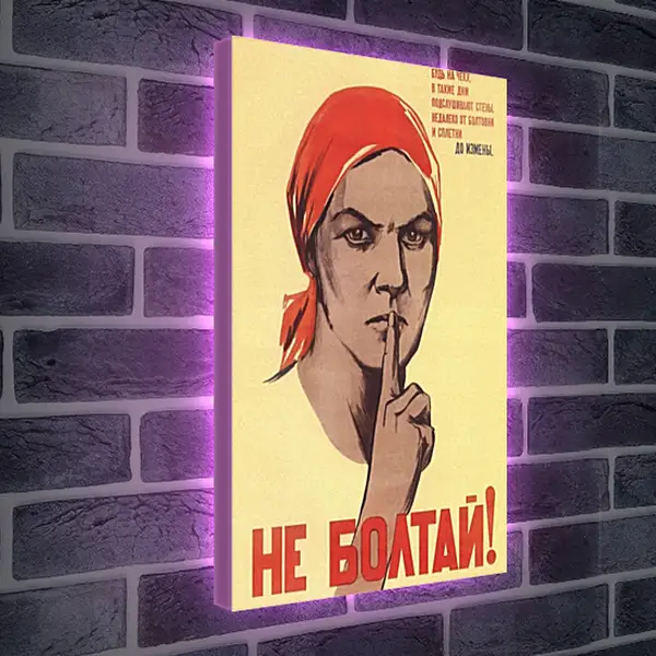 Лайтбокс световая панель - Не болтай! Лайтбокс световая панель - Не болтай!