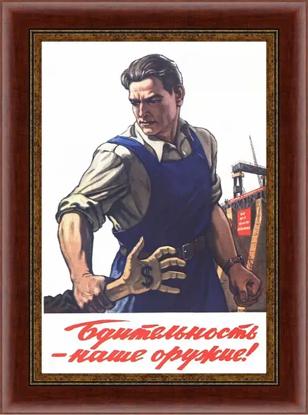 Картина в раме - Бдительность - наше оружие! Картина в раме - Бдительность - наше оружие!