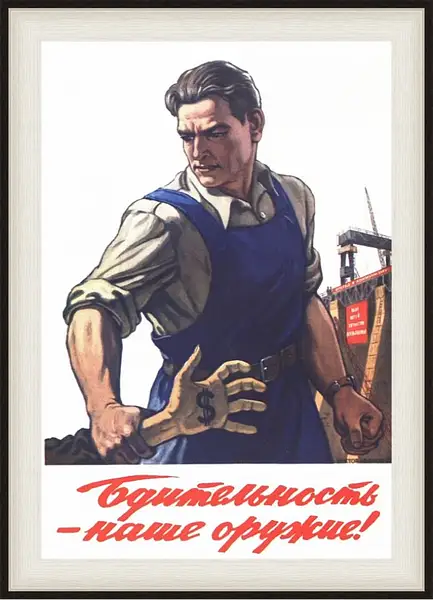 Картина в раме - Бдительность - наше оружие! Картина в раме - Бдительность - наше оружие!