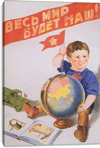Постер на подрамнике - Весь мир будет наш! Постер на подрамнике - Весь мир будет наш!