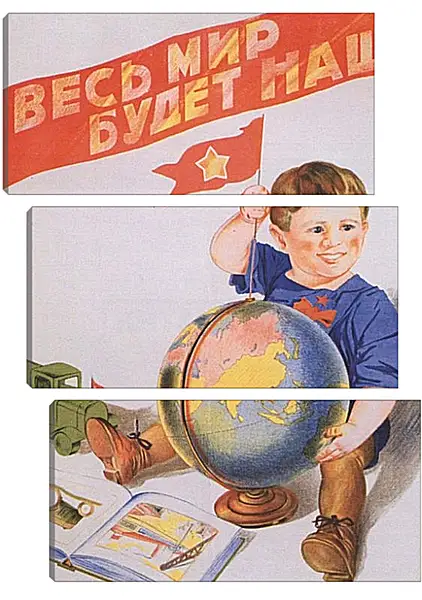 Модульная картина - Весь мир будет наш! Модульная картина - Весь мир будет наш!