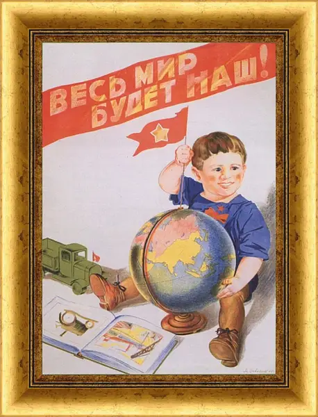 Картина в раме - Весь мир будет наш! Картина в раме - Весь мир будет наш!
