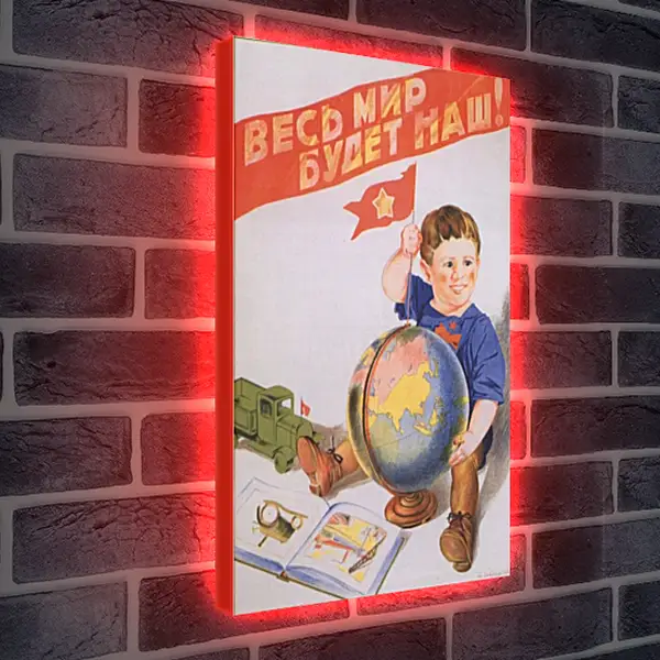 Лайтбокс световая панель - Весь мир будет наш! Лайтбокс световая панель - Весь мир будет наш!