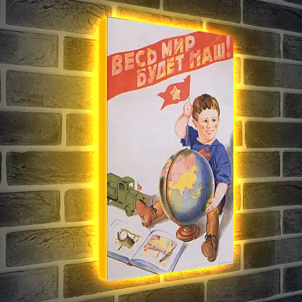 Лайтбокс световая панель - Весь мир будет наш! Лайтбокс световая панель - Весь мир будет наш!