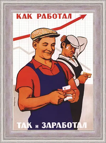 Картина в раме - Как работал, так и заработал Картина в раме - Как работал, так и заработал