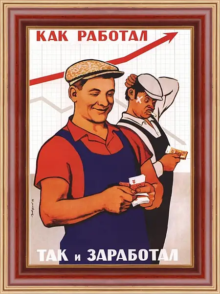 Картина в раме - Как работал, так и заработал Картина в раме - Как работал, так и заработал