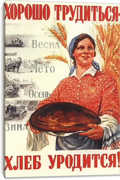 Постер на подрамнике - Хорошо трудиться - хлеб уродится! Постер на подрамнике - Хорошо трудиться - хлеб уродится!