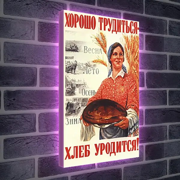 Лайтбокс световая панель - Хорошо трудиться - хлеб уродится! Лайтбокс световая панель - Хорошо трудиться - хлеб уродится!