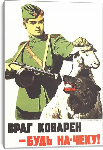 Постер на подрамнике - Враг коварен - будь на-чеку! Постер на подрамнике - Враг коварен - будь на-чеку!