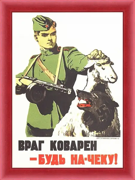 Картина в раме - Враг коварен - будь на-чеку! Картина в раме - Враг коварен - будь на-чеку!