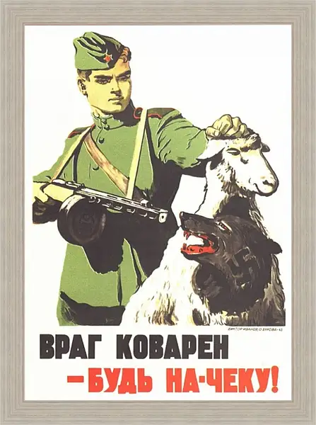 Картина в раме - Враг коварен - будь на-чеку! Картина в раме - Враг коварен - будь на-чеку!