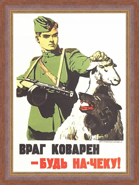 Картина в раме - Враг коварен - будь на-чеку! Картина в раме - Враг коварен - будь на-чеку!