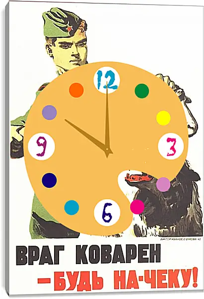 Часы картина - Враг коварен - будь на-чеку! Часы картина - Враг коварен - будь на-чеку!