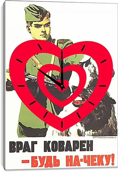 Часы картина - Враг коварен - будь на-чеку! Часы картина - Враг коварен - будь на-чеку!
