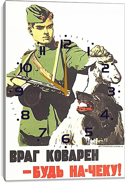 Часы картина - Враг коварен - будь на-чеку! Часы картина - Враг коварен - будь на-чеку!