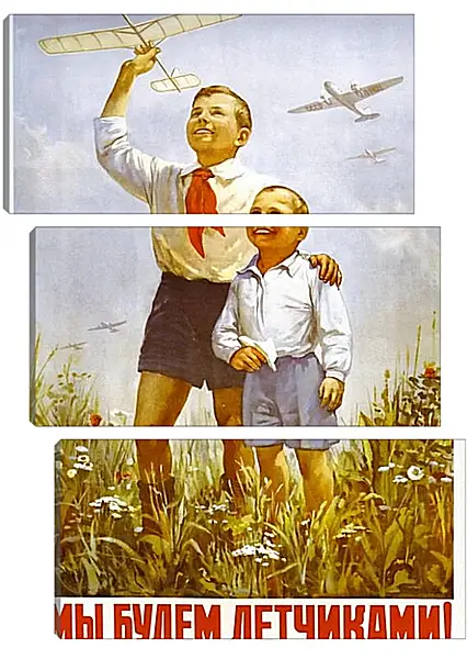 Модульная картина - Мы будем лётчиками! Модульная картина - Мы будем лётчиками!