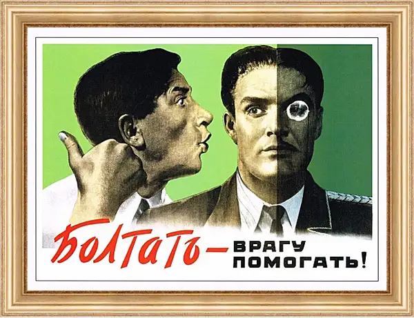 Картина в раме - Болтать - врагу помогать! Картина в раме - Болтать - врагу помогать!