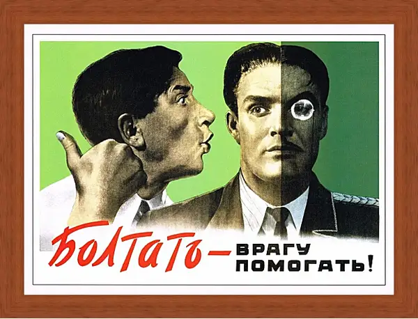 Картина в раме - Болтать - врагу помогать! Картина в раме - Болтать - врагу помогать!