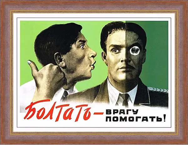 Картина в раме - Болтать - врагу помогать! Картина в раме - Болтать - врагу помогать!