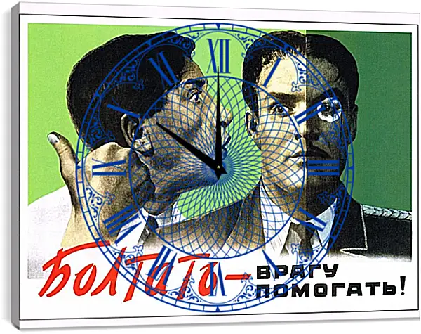 Часы картина - Болтать - врагу помогать! Часы картина - Болтать - врагу помогать!