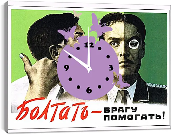 Часы картина - Болтать - врагу помогать! Часы картина - Болтать - врагу помогать!