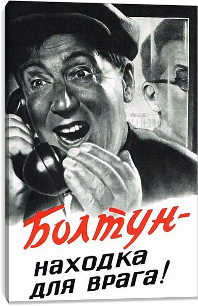 Постер на подрамнике - Болтун - находка для врага! Постер на подрамнике - Болтун - находка для врага!