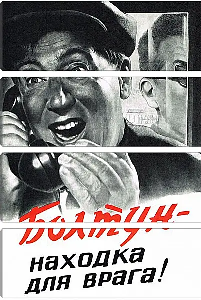 Модульная картина - Болтун - находка для врага! Модульная картина - Болтун - находка для врага!